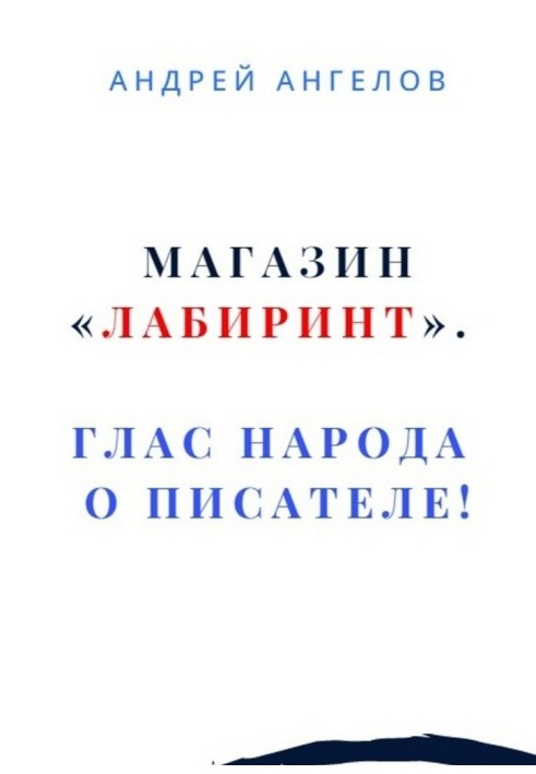 Магазин "Лабіринт". Голос народу про письменника!