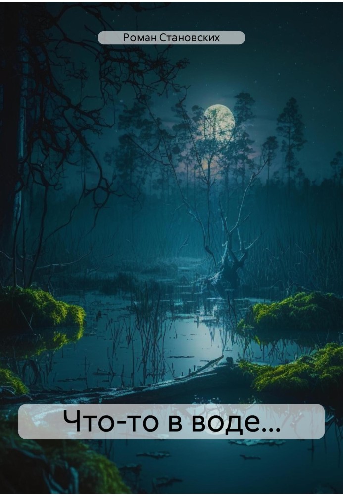 Что-то в воде…