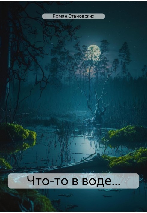Что-то в воде…