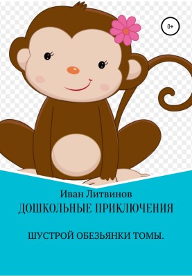 Preschool adventures of the nimble monkey Tom