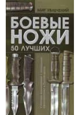 Боевые ножи. 50 лучших