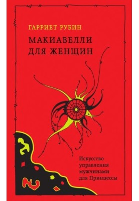 Machiavelli for women. The art of managing men for the Princess