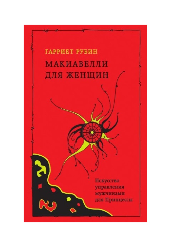 Макиавелли для женщин. Искусство управления мужчинами для Принцессы