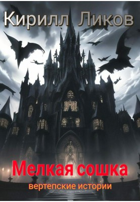 Мелкая сошка