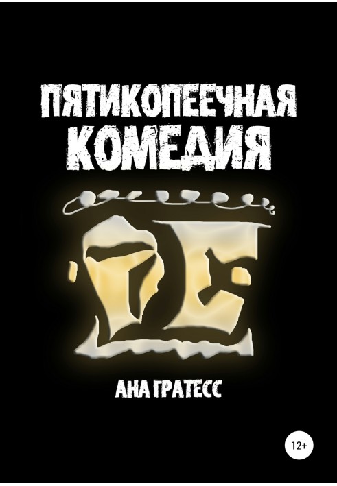 П'ятикопійкова комедія