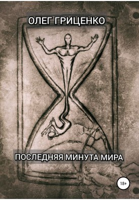 Остання хвилина світу