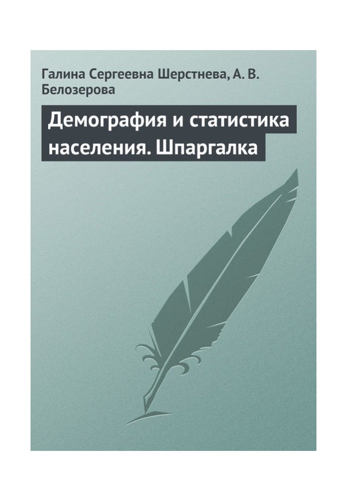 Демографія та статистика населення. Шпаргалка