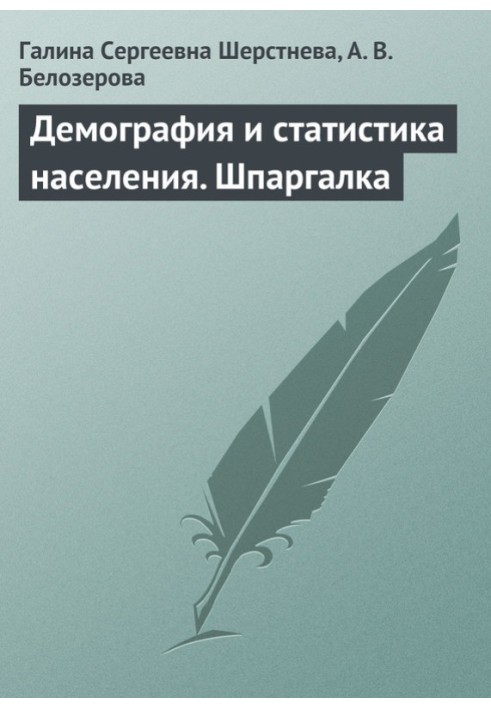 Демографія та статистика населення. Шпаргалка