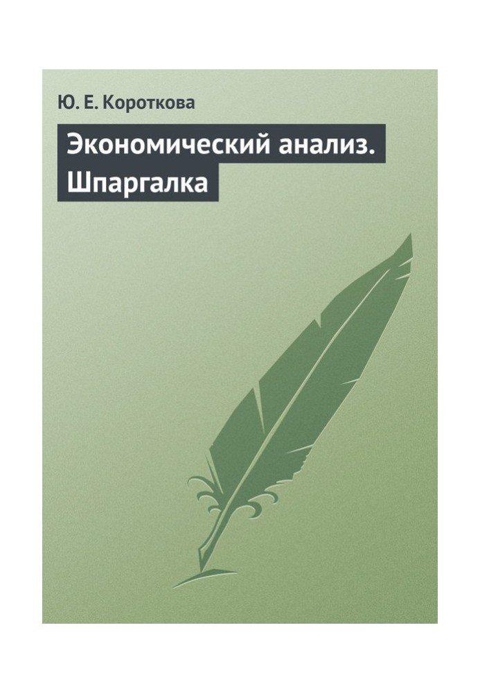 Економічний аналіз Шпаргалка