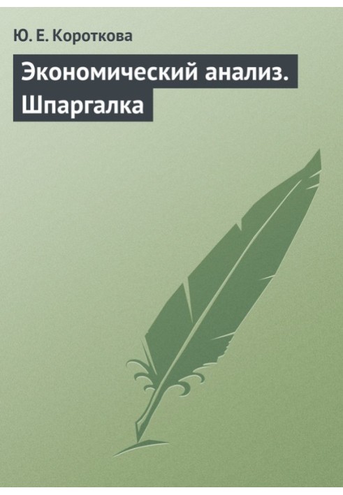 Економічний аналіз Шпаргалка