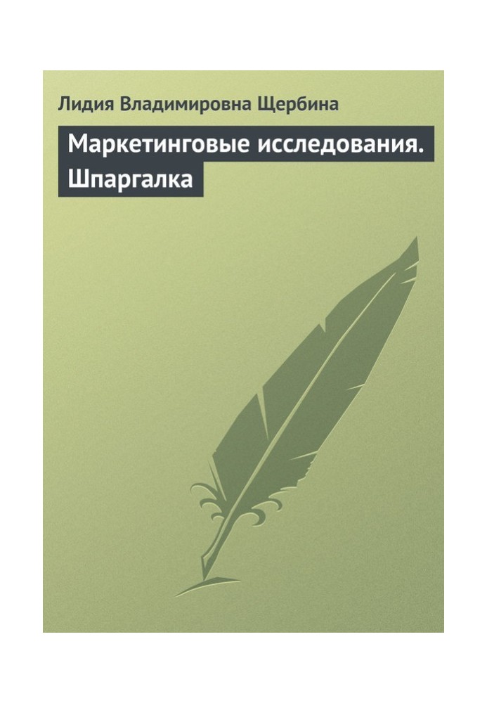 Маркетингові дослідження. Шпаргалка