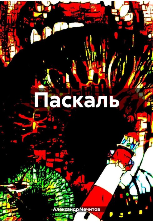 Паскаль