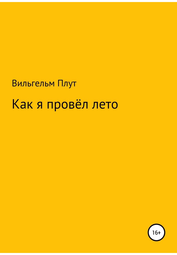 Как я провёл лето