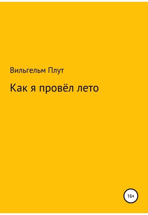 Как я провёл лето