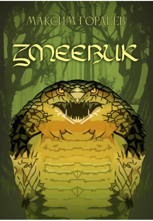 Змеевик