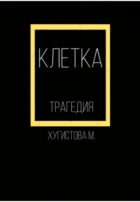 Клетка
