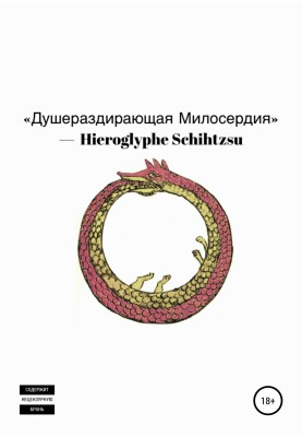 Душераздирающая Милосердия