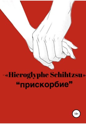Прискорбие