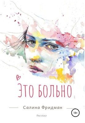 Це боляче