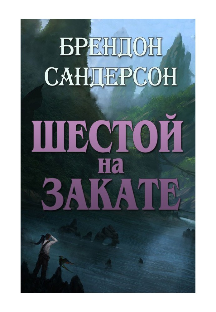 Шостий на заході сонця