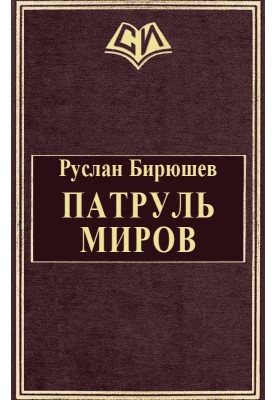 Патруль Світів