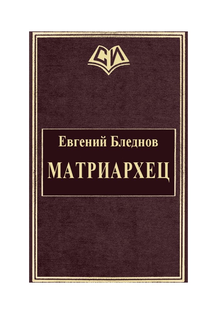 МатріарХЕЦ