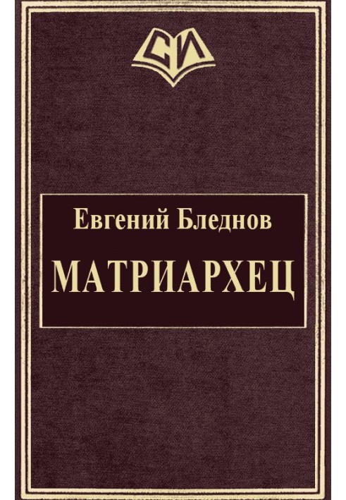 МатріарХЕЦ