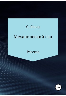 Механічний сад