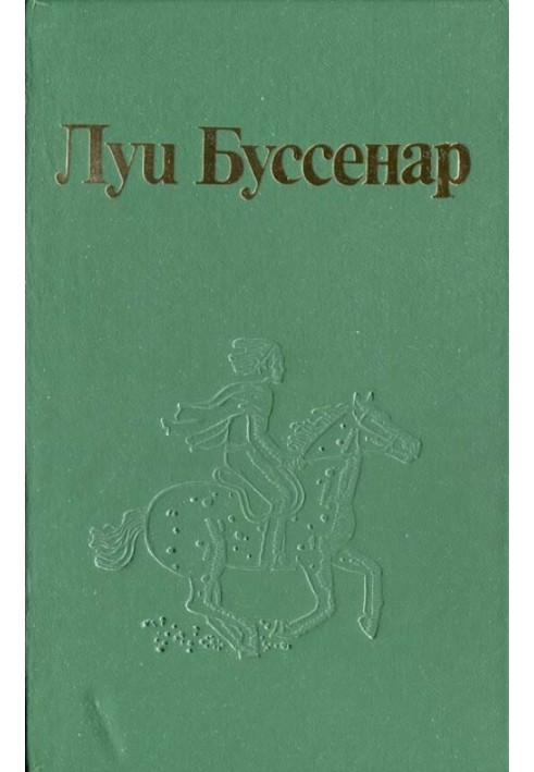 Как капитан Ландри испугался и был награжден