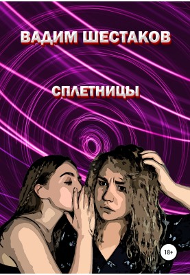 Сплетницы