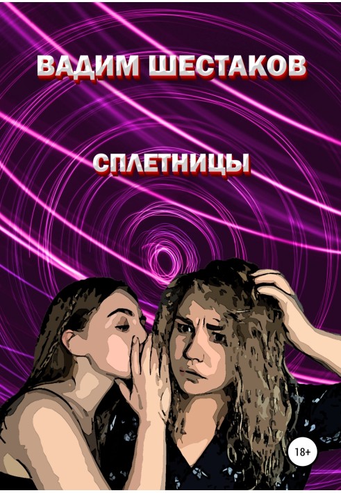 Сплетницы