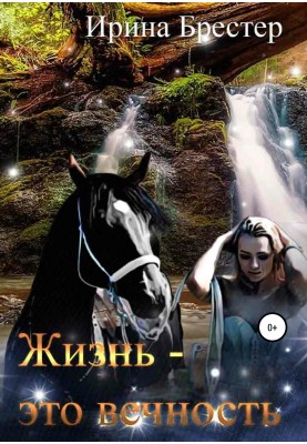 Життя – це вічність