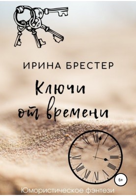 Ключі від часу