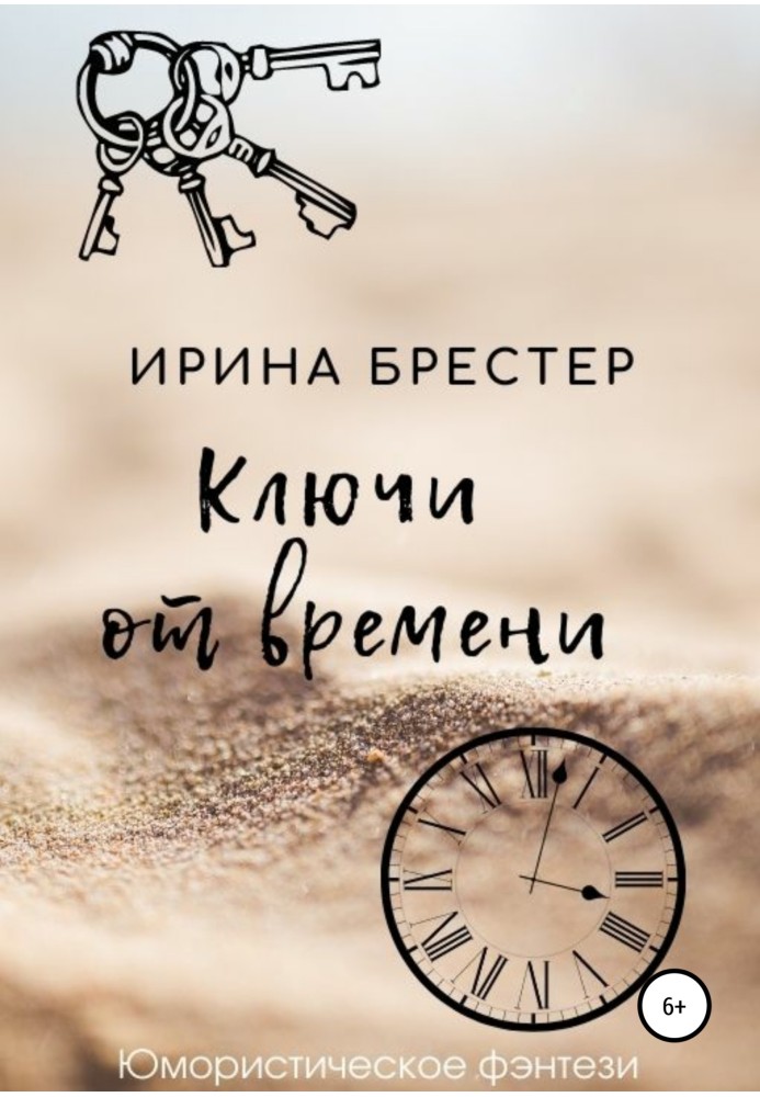 Ключи от времени