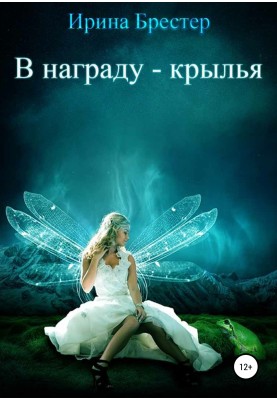The reward is wings