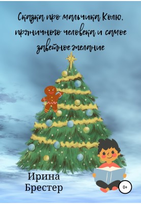 A fairy tale about the boy Kolya, the gingerbread man and his deepest desire