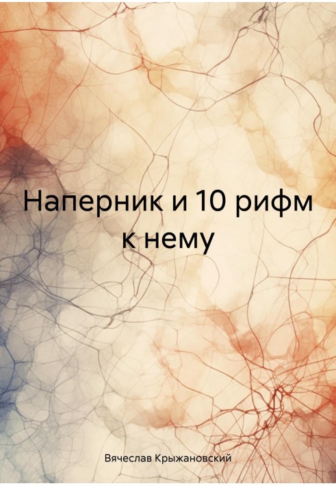 Напірник і 10 рим до нього