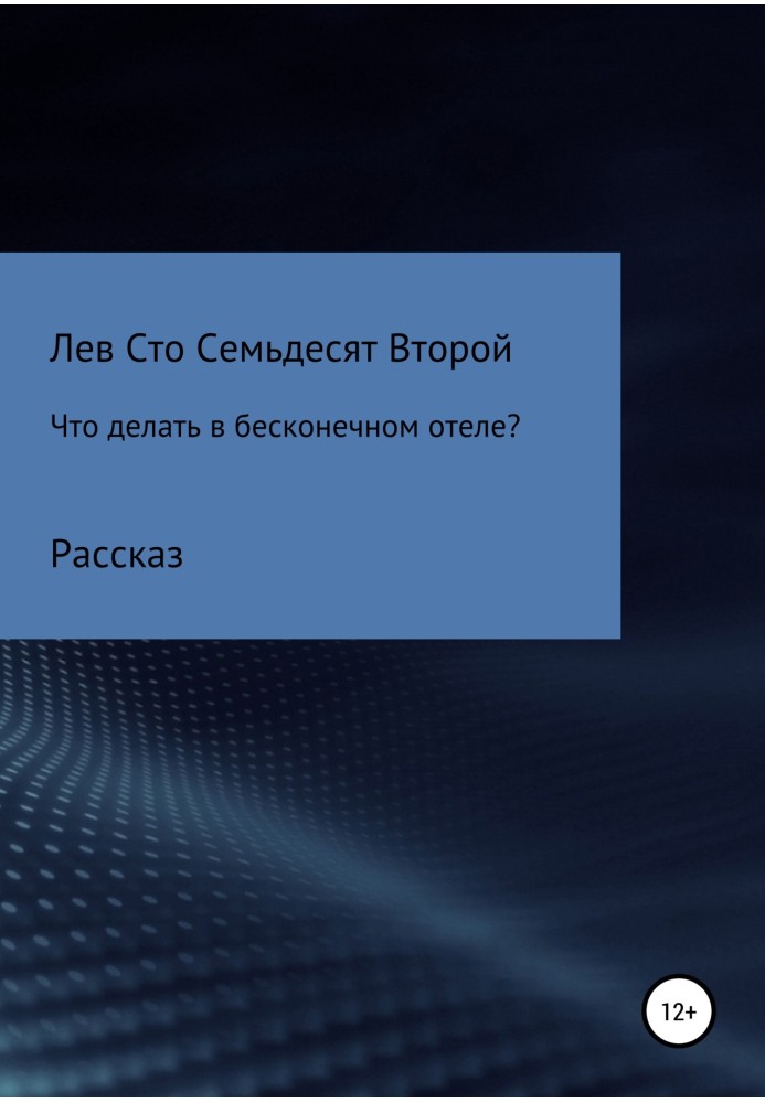 Що робити в безкінечному готелі?