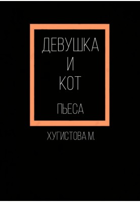 Девушка и Кот
