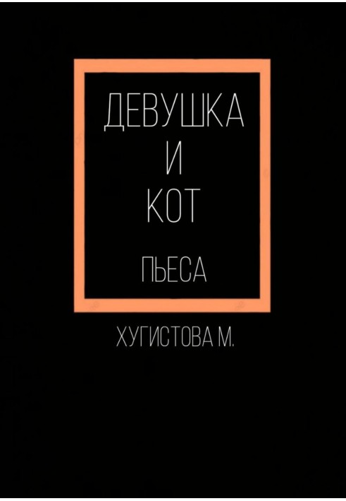 Девушка и Кот