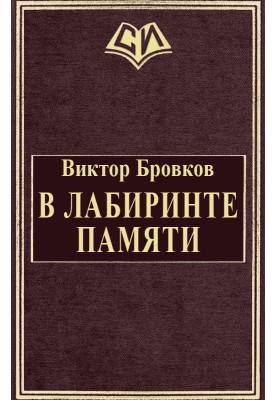 У лабіринті пам'яті
