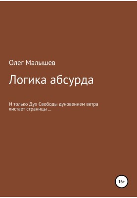Логіка абсурду