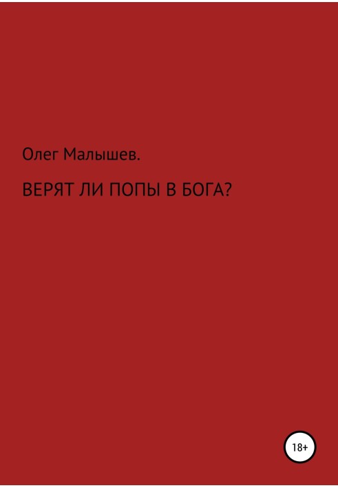 Чи вірять попи в Бога?