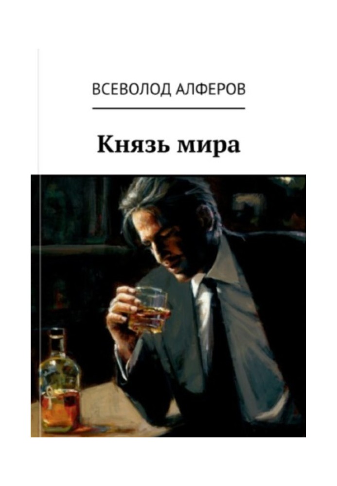 Князь миру (СІ)