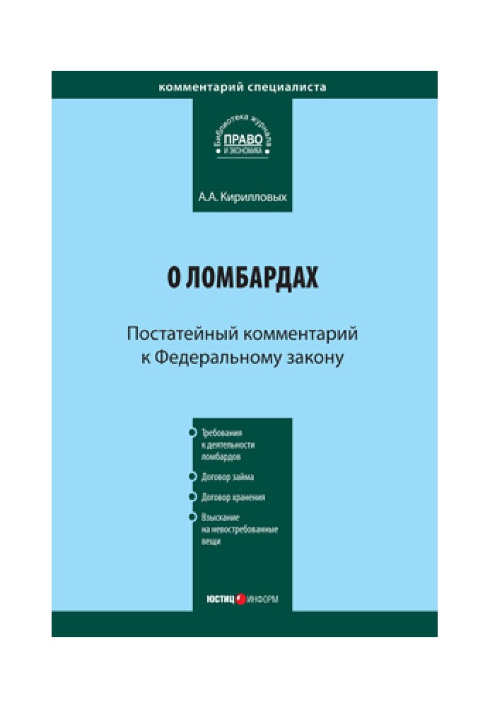 Коментар до Федерального закону «Про ломбарди» (постатейний)