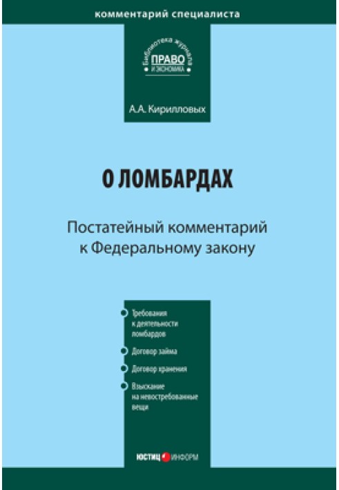 Коментар до Федерального закону «Про ломбарди» (постатейний)