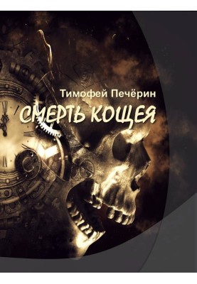Смерть Кощія