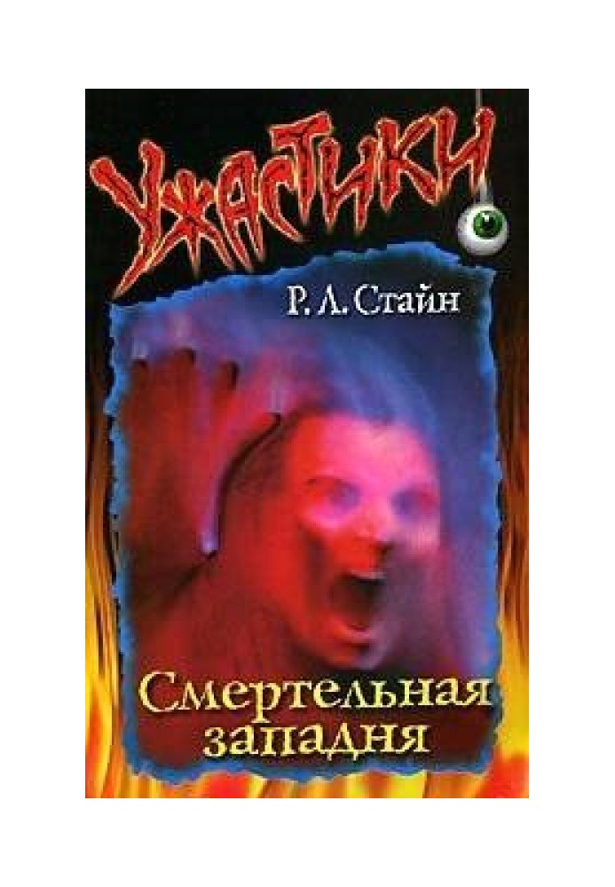 Смертельная западня