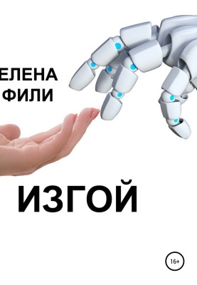 Изгой