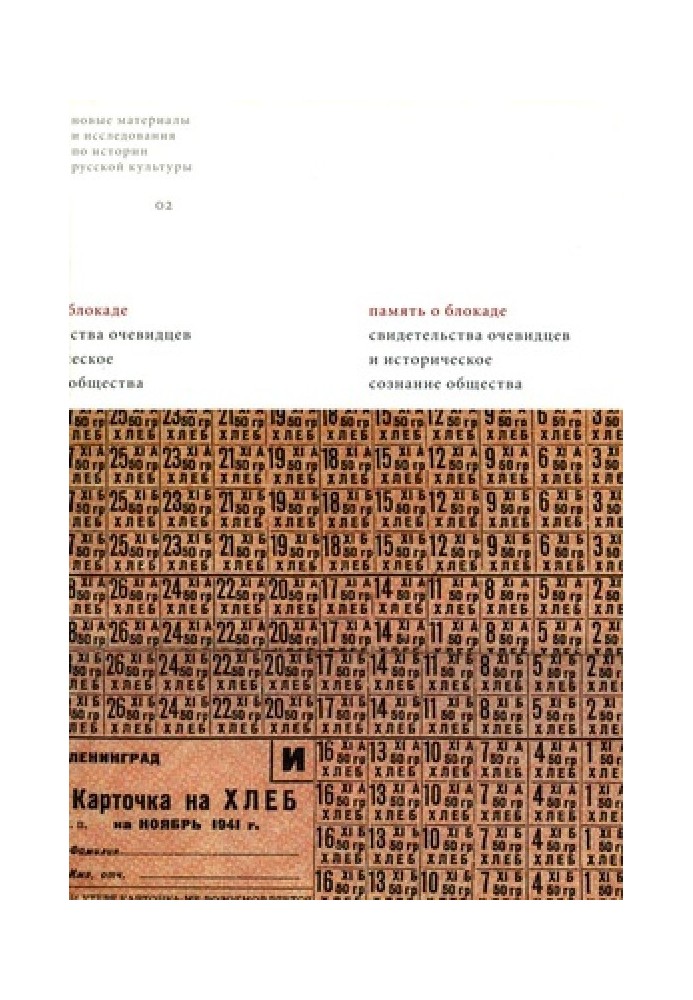 Пам'ять про блокаду у сімейних оповіданнях